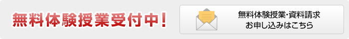 無料体験授業受付中！資料請求・お申し込みはこちら