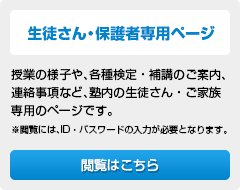 生徒さん・親御様専用ページ