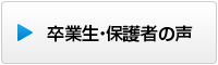 卒業生・親御様の声