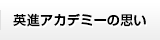 栄進アカデミーの思い